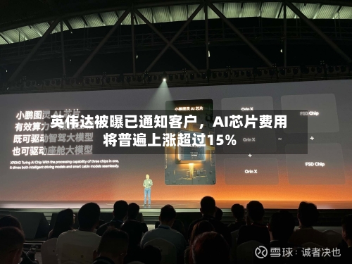 英伟达被曝已通知客户，AI芯片费用将普遍上涨超过15%