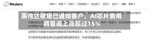 英伟达被曝已通知客户，AI芯片费用将普遍上涨超过15%-第2张图片