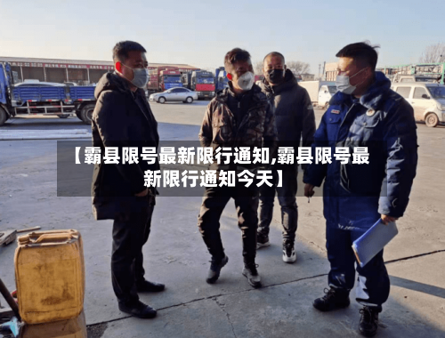 【霸县限号最新限行通知,霸县限号最新限行通知今天】-第3张图片