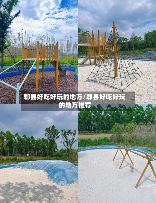 郫县好吃好玩的地方/郫县好吃好玩的地方推荐-第2张图片