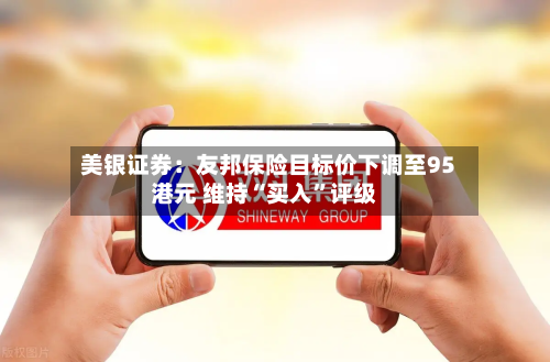 美银证券：友邦保险目标价下调至95港元 维持“买入”评级-第1张图片