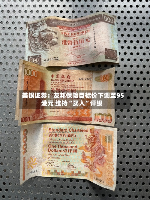 美银证券：友邦保险目标价下调至95港元 维持“买入”评级-第3张图片
