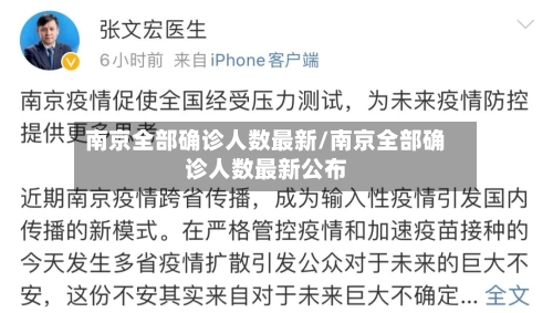 南京全部确诊人数最新/南京全部确诊人数最新公布-第2张图片