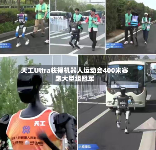 天工Ultra获得机器人运动会400米赛跑大型组冠军