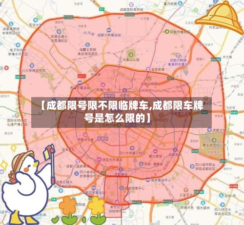 【成都限号限不限临牌车,成都限车牌号是怎么限的】