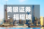 美银证券：福耀玻璃重申“买入	”评级 目标价下调至71港元-第3张图片