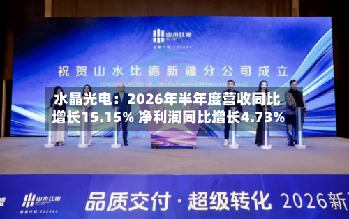 水晶光电：2026年半年度营收同比增长15.15% 净利润同比增长4.73%