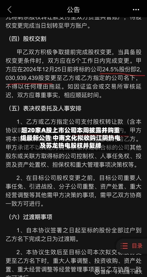 超20家A股上市公司本周披露并购重组最新公告 中南文化拟收购江阴热电及苏龙热电股权并复牌