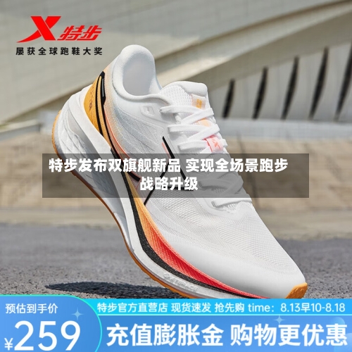 特步发布双旗舰新品 实现全场景跑步战略升级-第2张图片