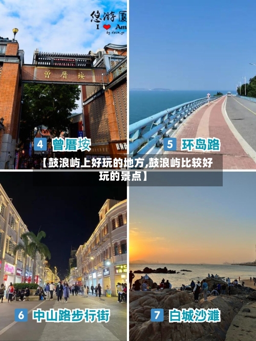 【鼓浪屿上好玩的地方,鼓浪屿比较好玩的景点】