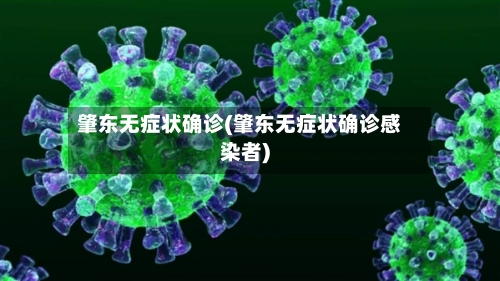 肇东无症状确诊(肇东无症状确诊感染者)