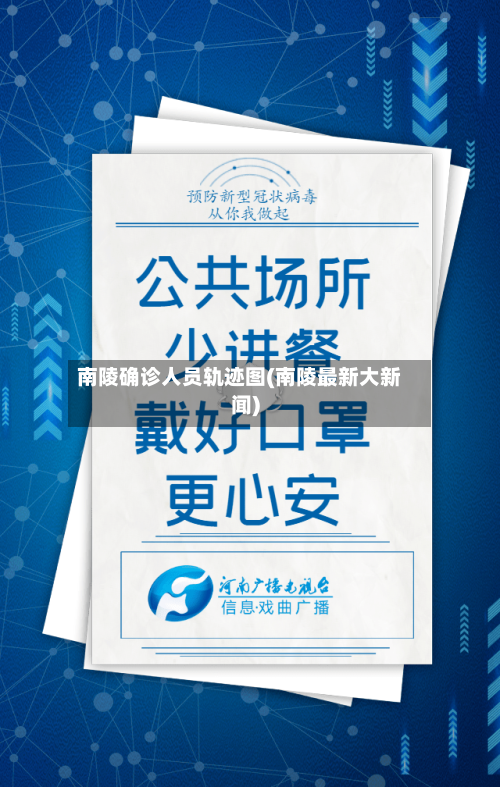 南陵确诊人员轨迹图(南陵最新大新闻)