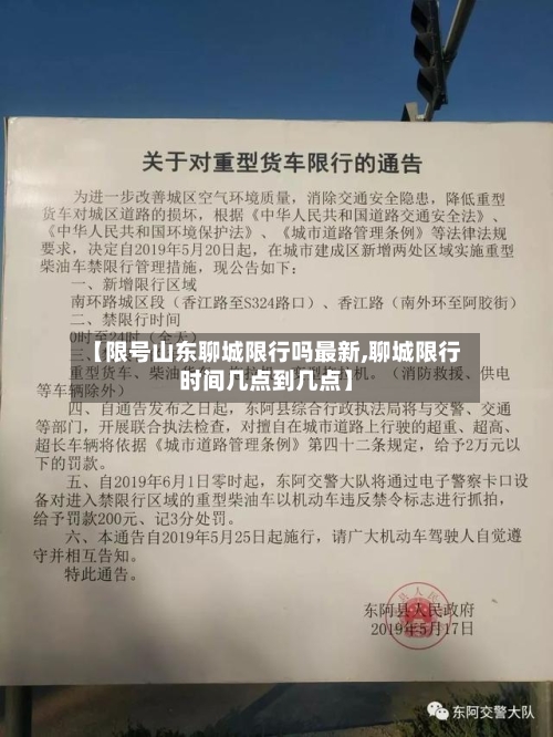【限号山东聊城限行吗最新,聊城限行时间几点到几点】-第2张图片