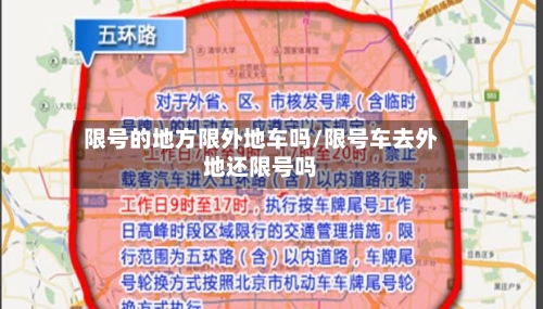 限号的地方限外地车吗/限号车去外地还限号吗-第2张图片