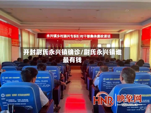 开封尉氏永兴镇确诊/尉氏永兴镇谁最有钱-第2张图片