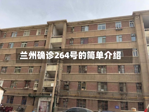 兰州确诊264号的简单介绍