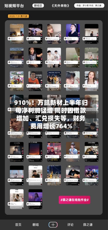 910%！万凯新材上半年归母净利润猛增 同时因借款增加	、汇兑损失等	，财务费用增长764%-第1张图片