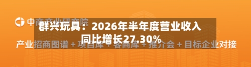 群兴玩具：2026年半年度营业收入同比增长27.30%-第1张图片