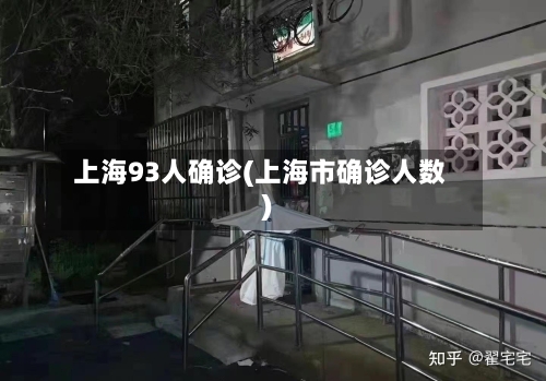 上海93人确诊(上海市确诊人数)