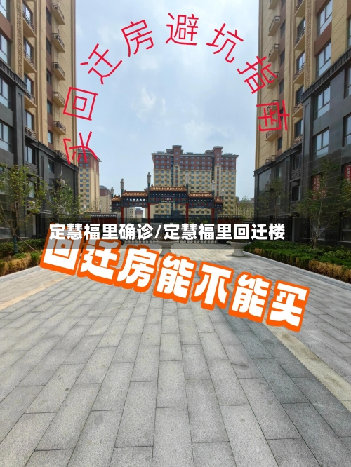 定慧福里确诊/定慧福里回迁楼