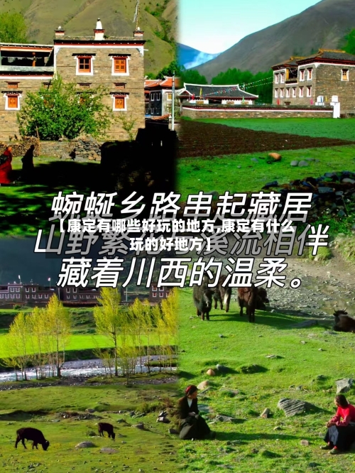 【康定有哪些好玩的地方,康定有什么玩的好地方】-第3张图片