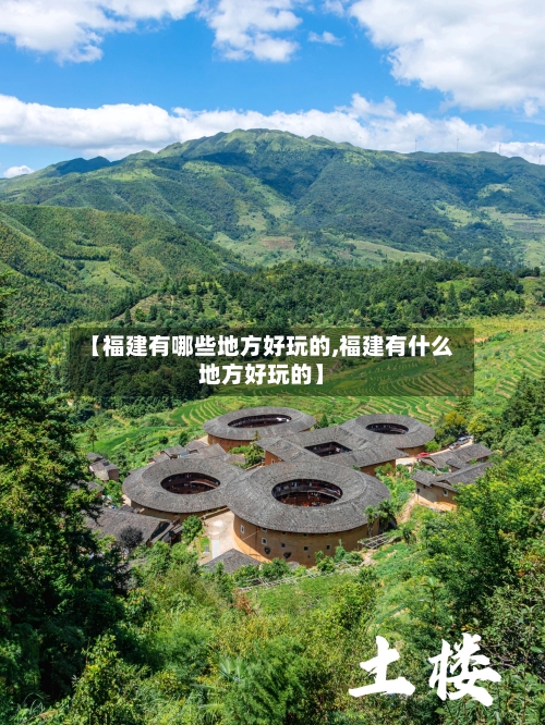 【福建有哪些地方好玩的,福建有什么地方好玩的】-第2张图片