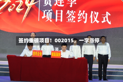 签约重磅项目！002015，一字涨停-第1张图片