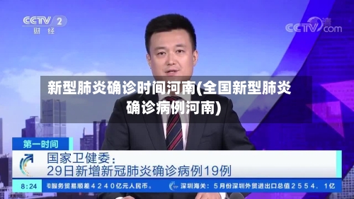 新型肺炎确诊时间河南(全国新型肺炎确诊病例河南)