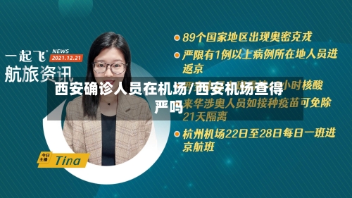 西安确诊人员在机场/西安机场查得严吗