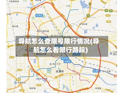 导航怎么查限号限行情况(导航怎么看限行路段)-第2张图片