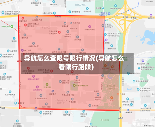 导航怎么查限号限行情况(导航怎么看限行路段)-第3张图片