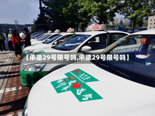 【承德29号限号吗,承德29号限号吗】-第3张图片