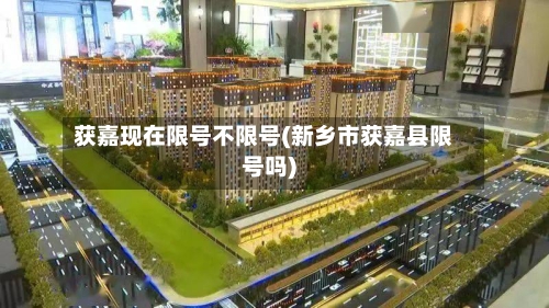 获嘉现在限号不限号(新乡市获嘉县限号吗)