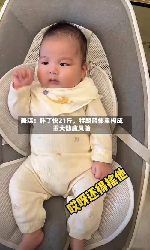 美媒：胖了快21斤，特朗普体重构成重大健康风险-第2张图片