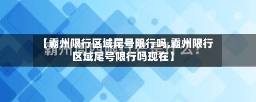 【霸州限行区域尾号限行吗,霸州限行区域尾号限行吗现在】-第2张图片