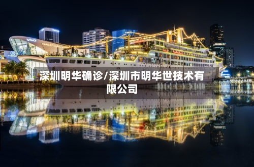 深圳明华确诊/深圳市明华世技术有限公司