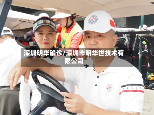 深圳明华确诊/深圳市明华世技术有限公司-第2张图片