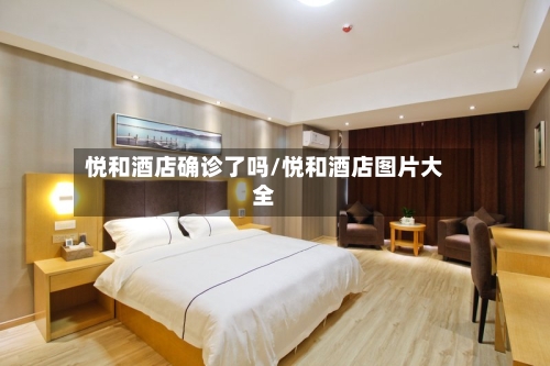 悦和酒店确诊了吗/悦和酒店图片大全-第3张图片