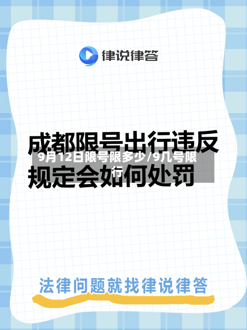 9月12日限号限多少/9几号限行-第3张图片
