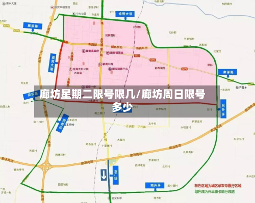 廊坊星期二限号限几/廊坊周日限号多少-第2张图片