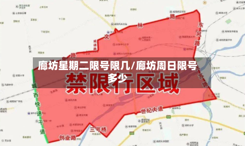 廊坊星期二限号限几/廊坊周日限号多少
