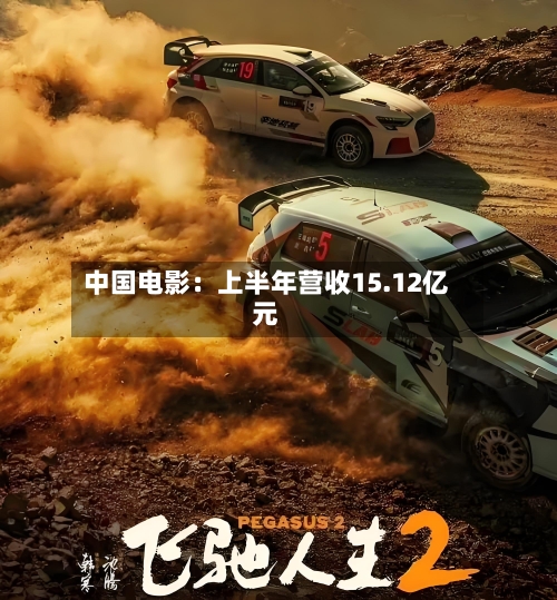 中国电影：上半年营收15.12亿元