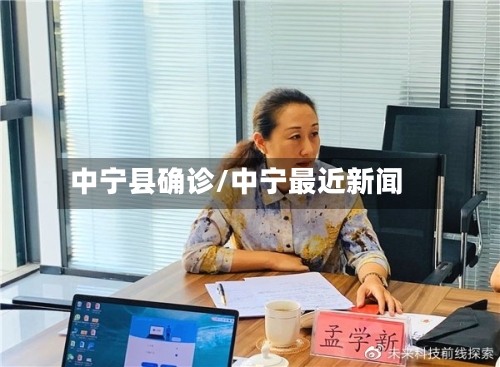 中宁县确诊/中宁最近新闻