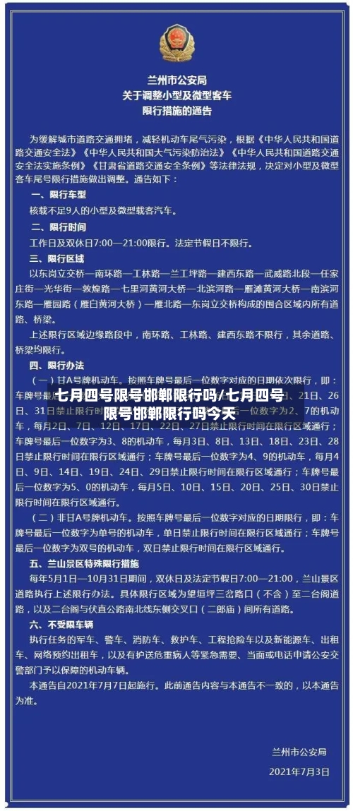 七月四号限号邯郸限行吗/七月四号限号邯郸限行吗今天-第2张图片