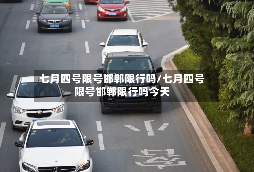七月四号限号邯郸限行吗/七月四号限号邯郸限行吗今天
