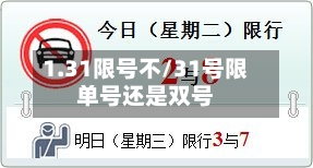 1.31限号不/31号限单号还是双号
