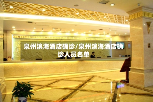 泉州滨海酒店确诊/泉州滨海酒店确诊人员名单-第3张图片