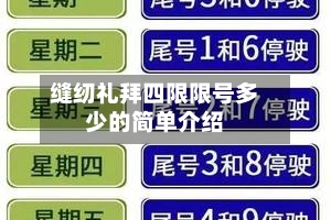 缝纫礼拜四限限号多少的简单介绍