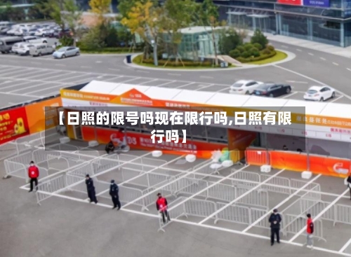 【日照的限号吗现在限行吗,日照有限行吗】-第2张图片