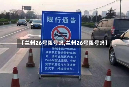 【兰州26号限号吗,兰州26号限号吗】